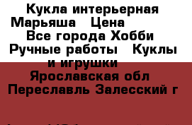 Кукла интерьерная Марьяша › Цена ­ 6 000 - Все города Хобби. Ручные работы » Куклы и игрушки   . Ярославская обл.,Переславль-Залесский г.